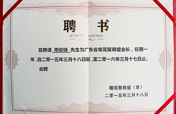 粵莞聚商盟會(huì)長(zhǎng)證書(shū)